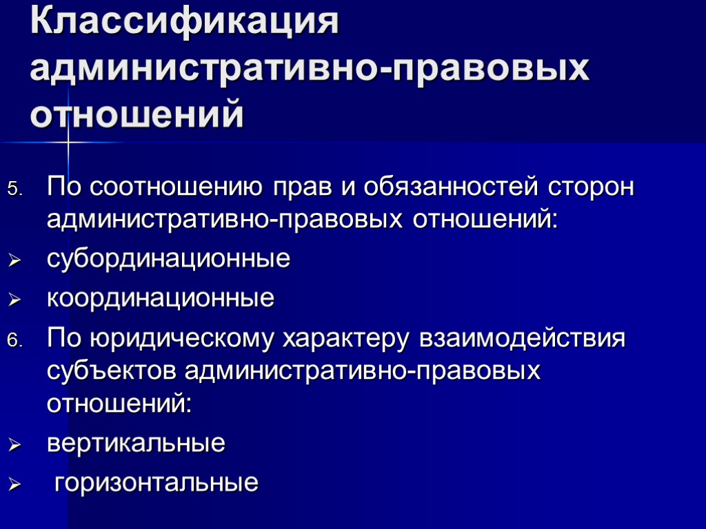 Классификация административно-правовых отношений По соотношению прав и обязанностей сторон административно-правовых отношений: субординационные координационные По